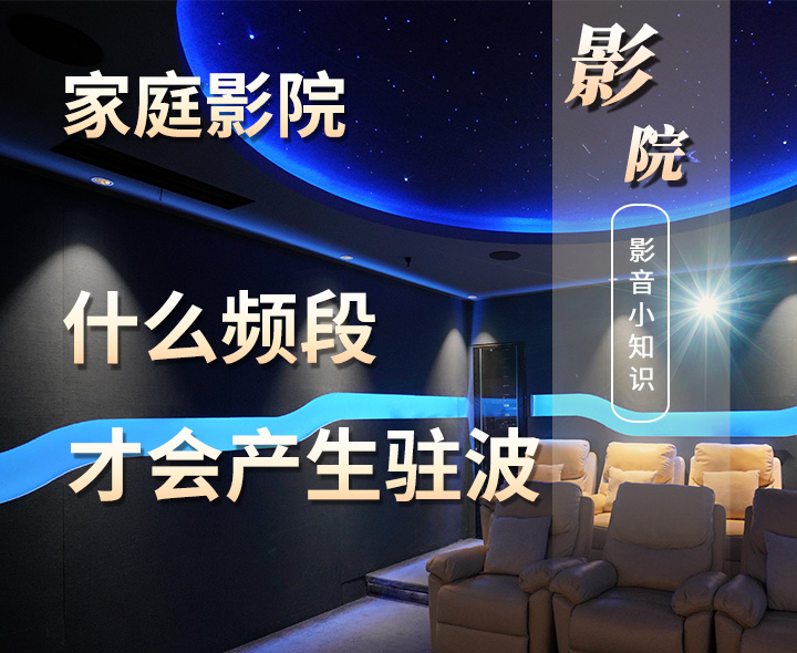影音室聲學(xué)設(shè)計什么頻段才會產(chǎn)生駐波