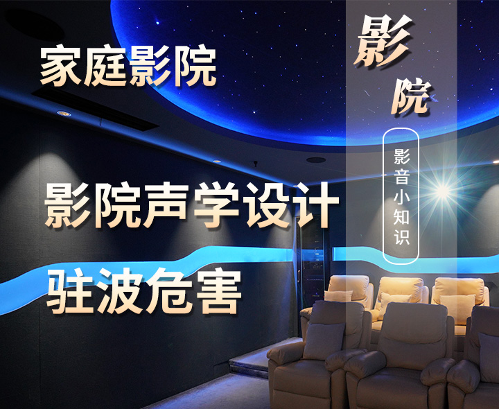 家庭影院聲學(xué)設(shè)計中駐波的危害有哪些？